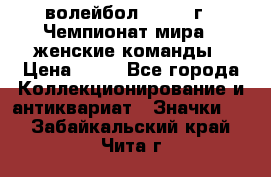 15.1) волейбол : 1978 г - Чемпионат мира - женские команды › Цена ­ 99 - Все города Коллекционирование и антиквариат » Значки   . Забайкальский край,Чита г.